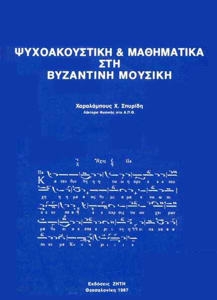 Χ. Χ. ΣΠΥΡΙΔΗΣ, «ΨΥΧΟΑΚΟΥΣΤΙΚΗ ΚΑΙ ΜΑΘΗΜΑΤΙΚΑ ΣΤΗ