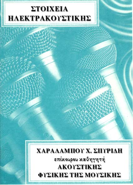 Χ. Χ. ΣΠΥΡΙΔΗΣ, «ΣΤΟΙΧΕΙΑ ΗΛΕΚΤΡΑΚΟΥΣΤΙΚΗΣ», (σελίδες 395), Υπηρεσία Δημοσιευμάτων Α.Π.Θ., 1989. Χ. Χ. ΣΠΥΡΙΔΗΣ, «ΠΕΡΙ ΧΡΟΩΝ (ειδικών διαιρέσεων του γένους) ΤΩΝ ΔΥΝΑΜΕΝΩΝ ΝΑ ΠΑΡΑΧΘΩΣΙ ΤΩ ΑΛΓΟΡΙΘΜΩ ΤΟΥ ΧΡΥΣΑΝΘΟΥ, ΑΡΧΙΕΠΙΣΚΟΠΟΥ ΔΙΡΡΑΧΙΟΥ ΤΟΥ ΕΚ ΜΑΔΥΤΩΝ», (σελίδες 486), Θεσσαλονίκη, 1989.