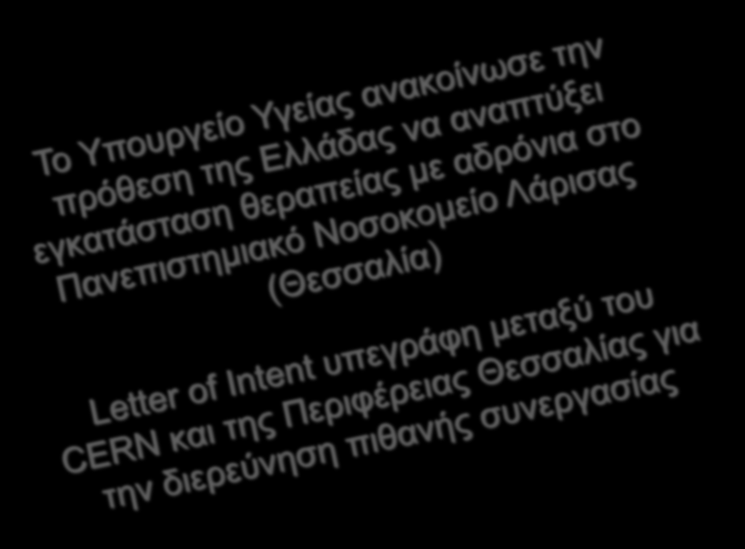 Εφαρμογή στην ιατρική σαν ένα παράδειγμα μεταφοράς τεχνολογίας Συνδυάζοντας φυσική, πληροφορική, βιολογία και ιατρική για την