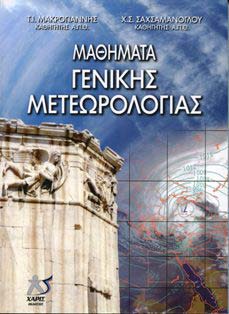 Μετεωρολογία Η επιστήμη που ασχολείται με τη μελέτη του καιρού.