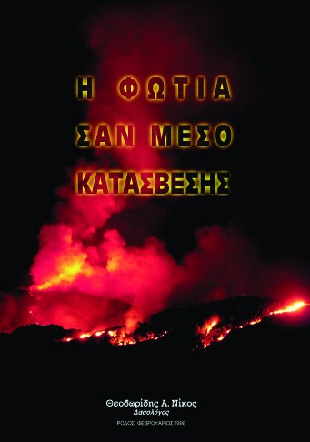 Βιβλίο για τη χρήση της φωτιάς στη Το 1998 ο δασολόγος Νίκος Θεοδωρίδης που εργάζεται στη Διεύθυνση Δασών Ρόδου