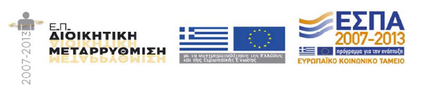 ΕΛΛΗΝΙΚΗ ΔΗΜΟΚΡΑΤΙΑ ΥΠΟΥΡΓΕΙΟ ΕΡΓΑΣΙΑΣ & ΚΟΙΝΩΝΙΚΗΣ ΑΣΦΑΛΙΣΗΣ ΣΩΜΑ ΕΠΙΘΕΩΡΗΣΗΣ ΕΡΓΑΣΙΑΣ (Σ.ΕΠ.Ε) Ταχ/κη Δ/νση: Δραγατσανίου 8, Ταχ. Κώδικας: 10110 Πληροφορίες: Αικ. Αδάμου Τηλ.