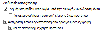 Συγκεκριμένα ενσωματώθηκε η δυνατότητα διαμόρφωσης των πεδίων από τα οποία επιθυμεί ο χρήστης να μετακινείται ο κέρσορας κατά την μετακίνηση στην φόρμα Άρθρου καθώς και ορισμού της σειράς μετακίνησης