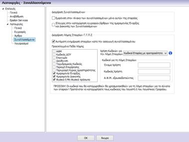 χρήστης μπορεί να επιλέξει τα στοιχεία που επιθυμεί να αντλούνται από την ΓΓΠΣ κατά την δημιουργία του συναλλασσομένου, αφού πρώτα καταχωρήσει τους αντίστοιχους ειδικούς κωδικούς για Λήψη Στοιχείων