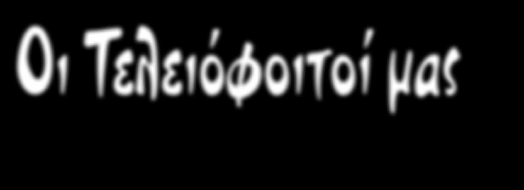 Εμείς τη λέμε τη ζωή την πιάνουμε απ τα χέρια... Εμείς τη λέμε τη ζωή πηγαίνουμε μπροστά.