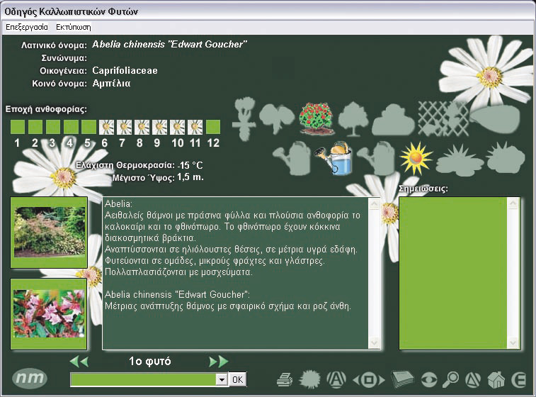 58 Από την επιλογή «είτε τα επιλεγμένα» έχουμε πρόσβαση στις φωτογραφίες των επιλεγμένων φυτών. Για κάθε φυτό υπάρχει η «καρτέλα του φυτού».