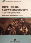 Μίλησε στην εκδήλωση του Ιδρύματος Friedrich Ebert «Ο ρόλος του πολίτη στο σύγχρονο κράτος», που πραγματοποιήθηκε στο Ινστιτούτο Γκαίτε (9 Σεπτεμβρίου).