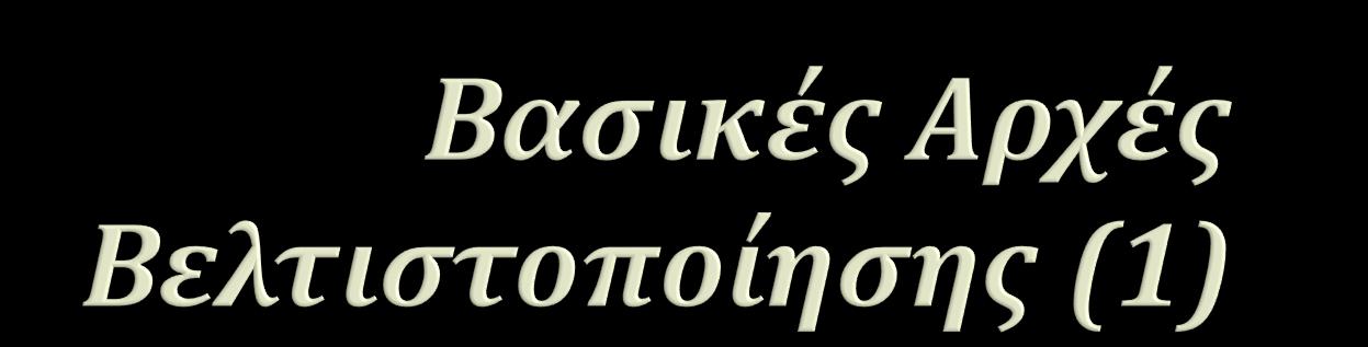 , Η γενική μορφή ενός προβλήματος βελτιστοποίησης το οποίο χαρακτηρίζεται από μία αντικειμενική n συνάρτηση f :, είναι η ακόλουθη: min f ( x) g i x α, i = 1,2,3,...,m.