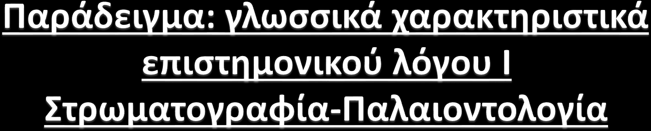 Πoλλές φoρές στη φύση συναντάμε σχηματισμoύς όμoιoυς με απολιθώματα.