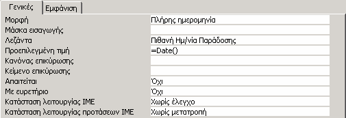 Για τον πίνακα ΠΑΡΑΓΓΕΛΙΑ αξίζει να σημειώσουμε τα εξής: Στην ιδιότητα "Προεπιλεγμένη τιμή" του πεδίου PromisedByDate θέτουμε την τιμή "=Date()", για τους ίδιους λόγους που προαναφέραμε.