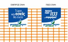 στο Έργο Η πινακίδα «1133» που αφορά σε πληροφόρηση του κοινού από την ΕΠΑ είναι δύο όψεων και τοποθετείται σταθερά στο προστατευτικό πλέγμα Η πινακίδα είναι δύο όψεων και θα τοποθετείται σε κάθε