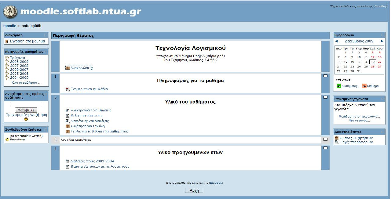 Εικόνα 2.3- Το µάθηµα Τεχνολογία Λογισµικού του Εργαστηρίου Τεχνολογίας Λογισµικού της ΣΗΜΜΥ ΕΜΠ. 2.2.2.3 ΠΡΟΣΘΗΚΗ ΠΟΡΩΝ Σε ένα µάθηµα µπορούν να προστεθούν Πόροι (Resources).