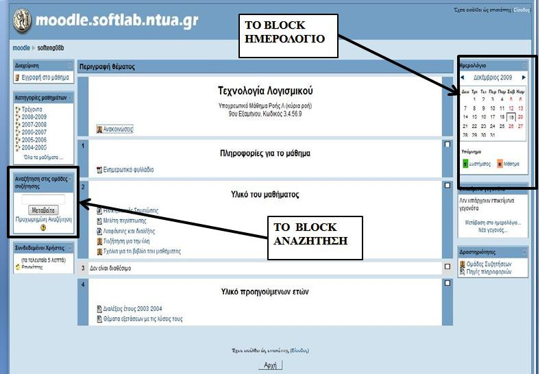 Εικόνα 2.4 - Οι δοµικές µονάδες Αναζήτηση και Ηµερολόγιο. Η δοµική µονάδα ραστηριότητες-the Activities block Καταγράφει όλα τα είδη δραστηριοτήτων που είναι διαθέσιµες σε ένα µάθηµα.