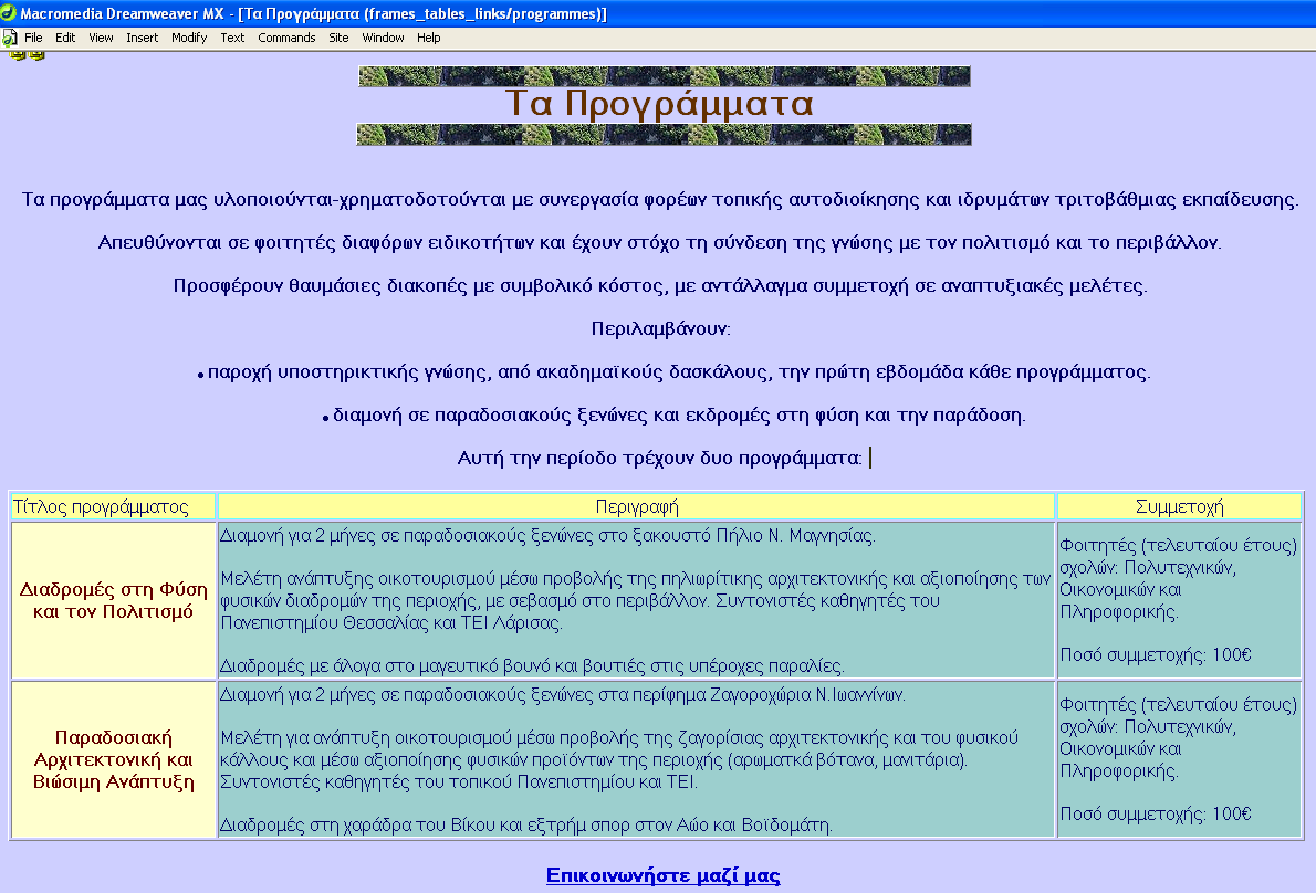 Στο παράθυρο εγγράφου του Dreamweaver θα έχετε το εξής αποτέλεσμα για την σελίδα Τα Προγράμματα (programmes.