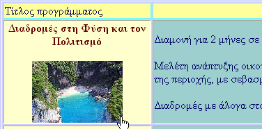 Στη σελίδα Τα Προγράμματα, διαπιστώστε τη λειτουργικότητα των εικόνων εναλλαγής (rollover images): περνώντας πάνω τους με το ποντίκι, εμφανίζεται πράγματι η δεύτερη εικόνα (εναλλαγής).