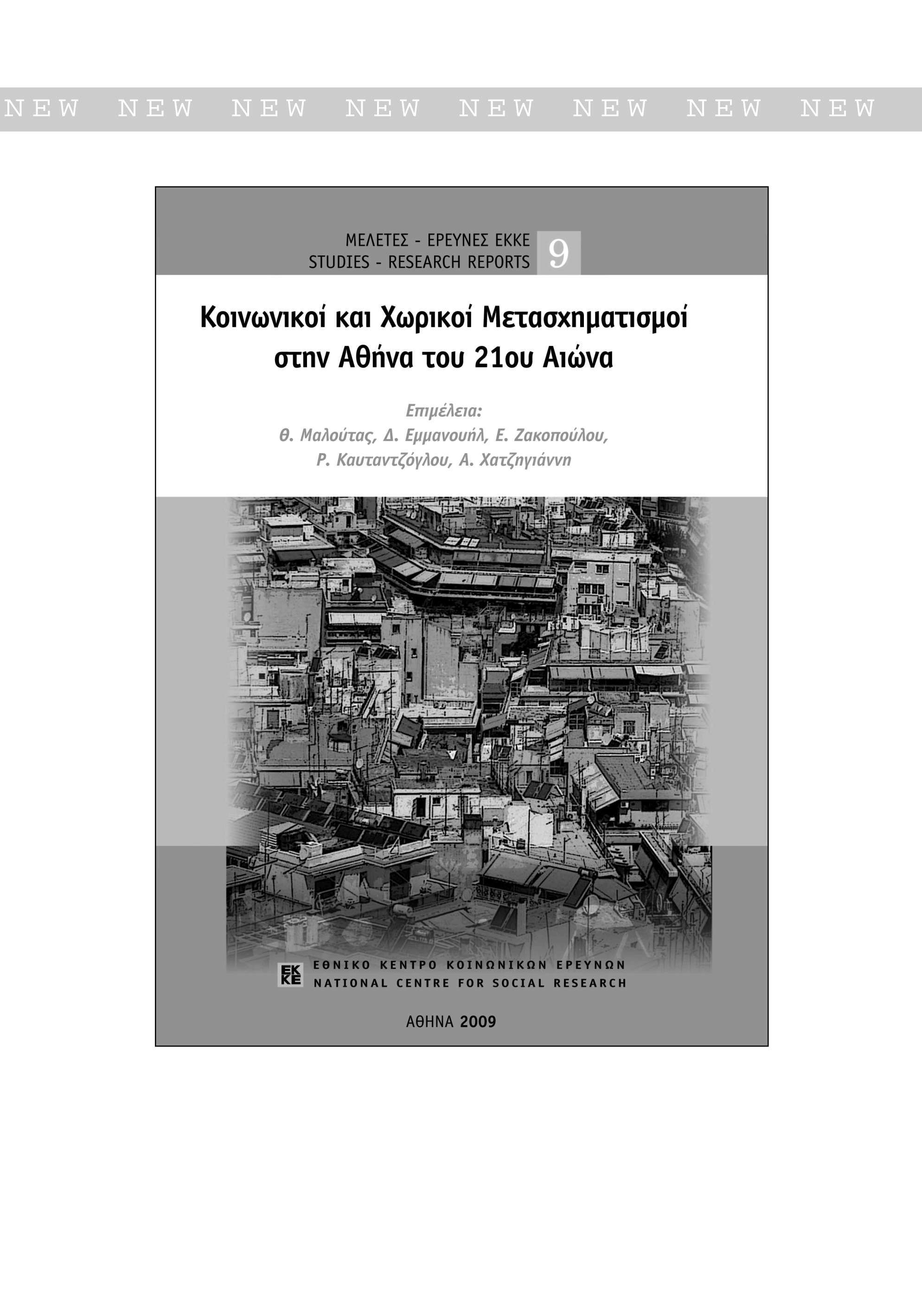 NEW NEW NEW NEW NEW NEW NEW NEW ΜΕΛΕΤΕΣ - ΕΡΕΥΝΕΣ ΕΚΚΕ STUDIES - RESEARCH REPORTS Κινωνικί και Χωρικί Μετασχηματισμί στην Αθήνα τυ 21υ Αιώνα