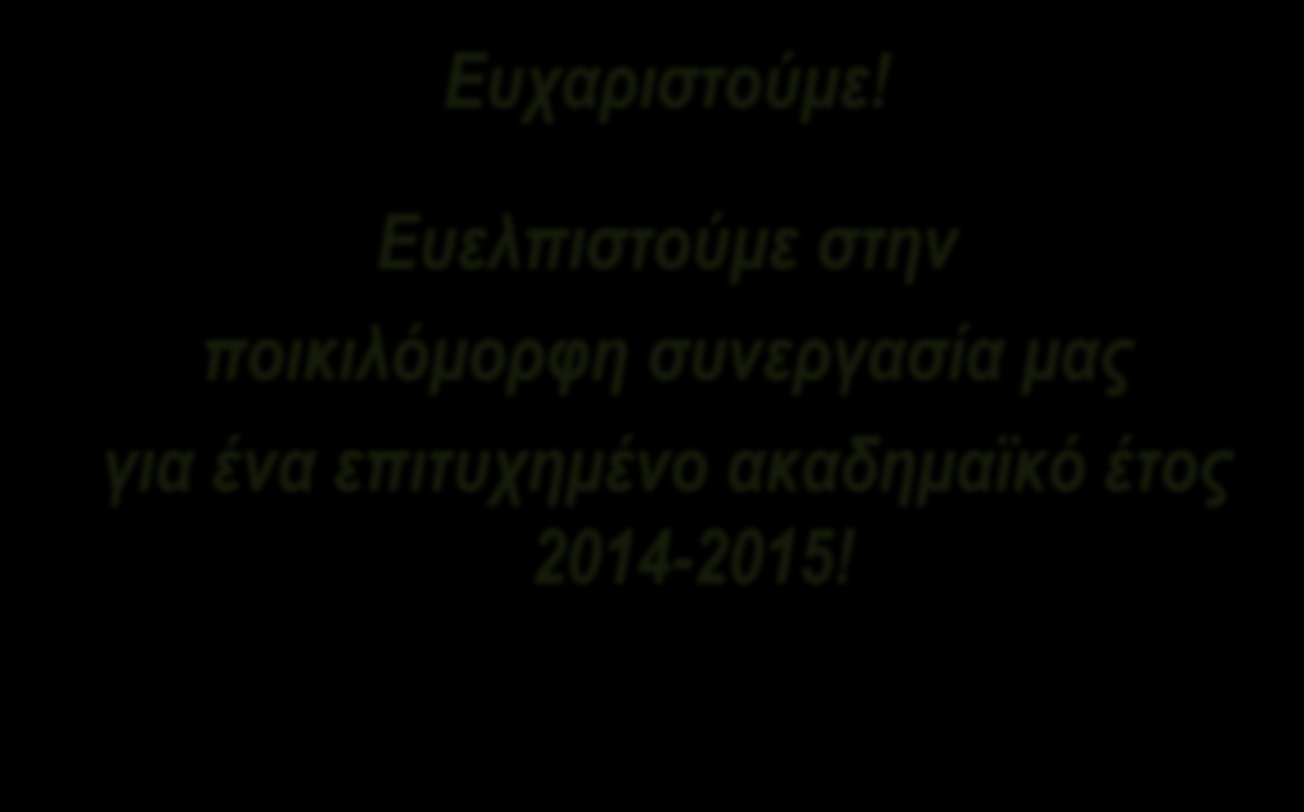 Τομέας Φοιτητικής Μέριμνας Ευχαριστούμε!