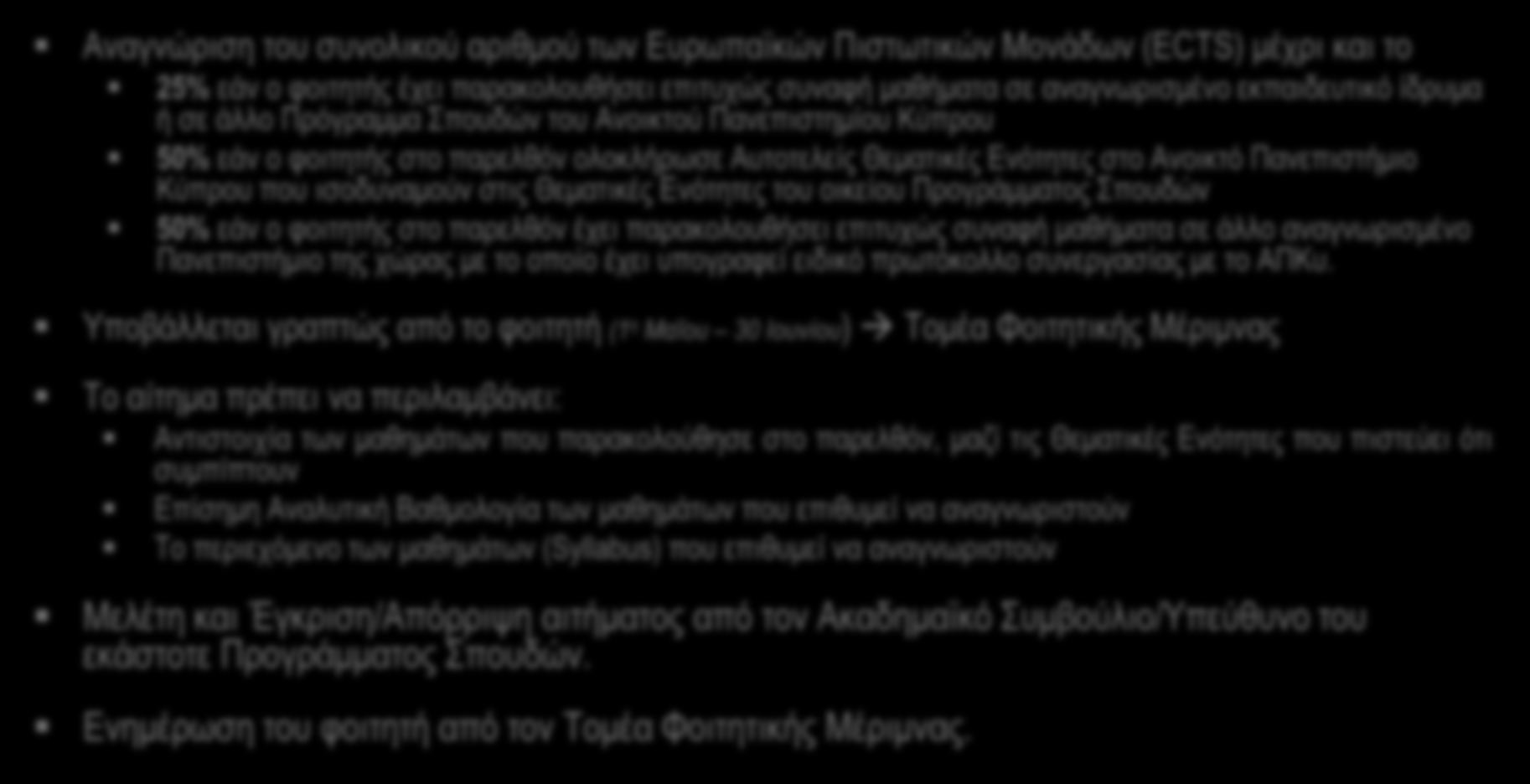 Αναγνώριση Θεματικών Ενοτήτων Εσωτερικοί Κανονισμοί Σπουδών, άρθρο 4.3.