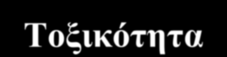 Τοξικότητα Επιπτώσεις στα πτηνά και στα