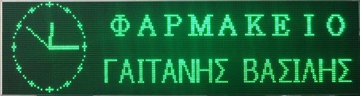 Επιγραφές Led (Led Modules Signs) Module Green 2D, 16x32 cm (βασικό στοιχείο) Module Green 2D, 16x32 cm (βασικό στοιχείο) Pixel Dimension 48x256, Screen Dimension 48x256 (0,50x2,60m with frame) One