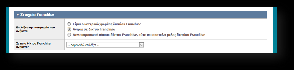 Στο τρέχον πεδίο η επιχείρηση που εγγράφεται μπορεί να τροποποιήσει την επιλογή της όσον αφορά το αν ανήκει σε κάποιο δίκτυο Franchise ή όχι. (Εικόνα 12). Εικόνα 12.