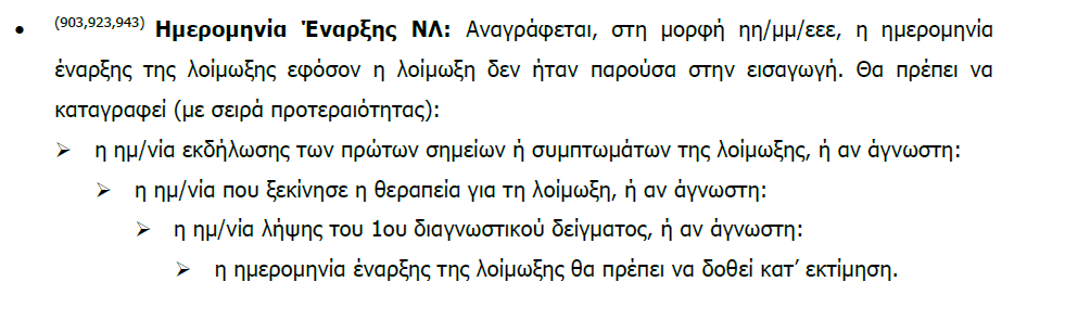 Κωδικοποίηση µικροοργανισµών Οι προηγούµενοι όλοι+ _NOEXA _NA _NONID _STERI Επεξήγηση Π.χ.