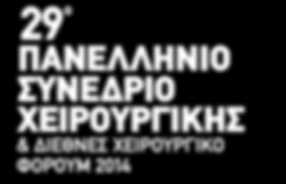 ΠΑΝΕΛΛΗΝΙΟ ΣΥΝΕΔΡΙΟ ΧΕΙΡΟΥΡΓΙΚΗΣ & ΔΙΕΘΝΕΣ ΧΕΙΡΟΥΡΓΙΚΟ ΦΟΡΟΥΜ 2014 ΠΡΟΚΑΤΑΡΚΤΙΚΟ