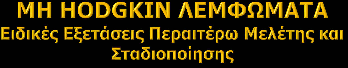 Ανοσοφαινότυπος αίματος-μυελού-υγρών Μοριακή μελέτη αίματος-μυελού-υγρών Αναδιάταξη βαρειών αλύσων