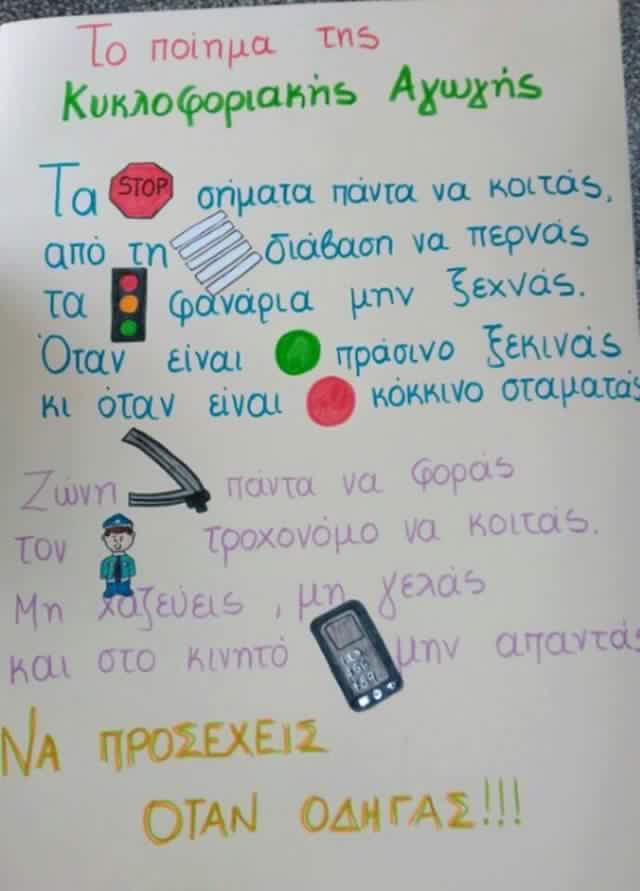 ΤΟ ΠΟΙΗΜΑ ΤΗΣ ΚΥΚΛΟΦΟΡΙΑΚΗΣ ΑΓΩΓΗΣ Μάθαμε πολλά για την οδική κυκλοφορια και ακόμα περισσότερα για την σωστή