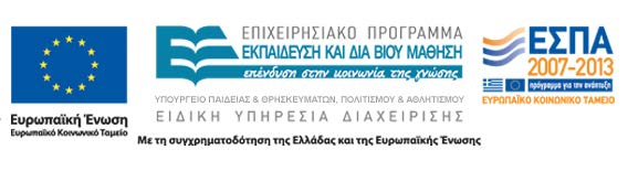 ΕΛΛΗΝΙΚΗ ΔΗΜΟΚΡΑΤΙΑ ΥΠΟΥΡΓΕΙΟ ΠΑΙΔΕΙΑΣ & ΘΡΗΣΚΕΥΜΑΤΩΝ ΠΟΛΙΤΙΣΜΟΥ & ΑΘΛΗΤΙΣΜΟΥ ΕΥΡΩΠΑΪΚΗ ΕΝΩΣΗ ΕΥΡΩΠΑΪΚΟ ΚΟΙΝΩΝΙΚΟ ΤΑΜΕΙΟ Αριστεία & Καινοτομία στην Εκπαίδευση 2012-2013 Έντυπο Ανάπτυξης Περιεχομένου