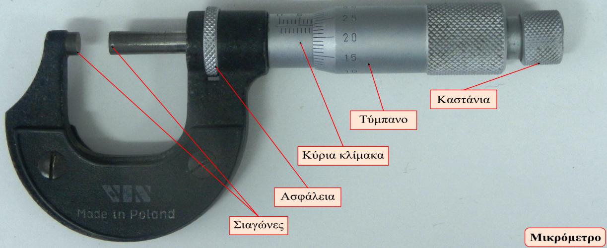 Εικόνα 2.1 Διαστημόμετρο ή παχύμετρο. Το παχύμετρο του εργαστηρίου έχει μικρότερη υποδιαίρεση (ακρίβεια) 0,05 και μπορεί να μετρήσει διάστημα μέχρι 150.