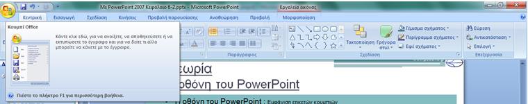 2. Η οθόνη του PowerPoint 9 Η οθόνη του