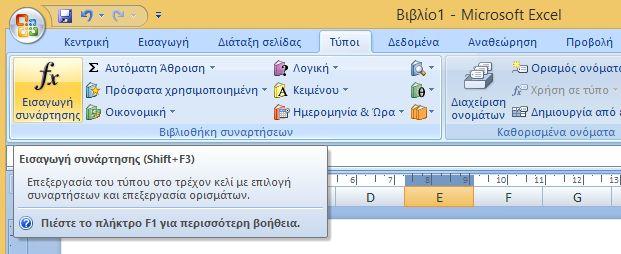 Γραμμή Εργαλείων Γρήγορης Πρόσβασης [2] Δεξί κλίκ