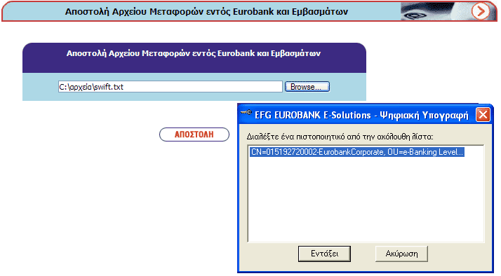 Μεταφορές Κεφαλαίων µε αρχείο > Μεταφορές εντός Eurobank και Εµβάσµατα Από την επιλογή αυτή έχετε τη δυνατότητα αποστείλετε αρχείο µε περισσότερες των µια εντολών για την εκτέλεση µεταφορών εντός