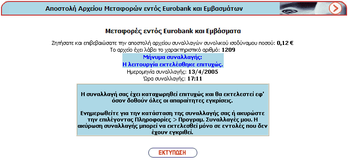 Αφού πατήσετε ΕΚΤΕΛΕΣΗ εµφανίζεται η