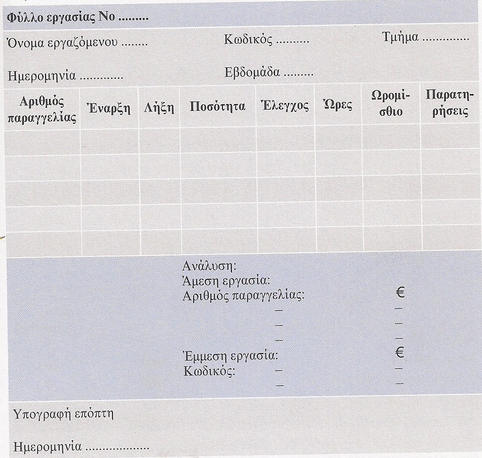 Εργαλεία καταμέτρησης της εργασίας ΦΥΛΛΑ ΕΡΓΑΣΙΑΣ Συμπληρώνονται από τον εργαζόμενο