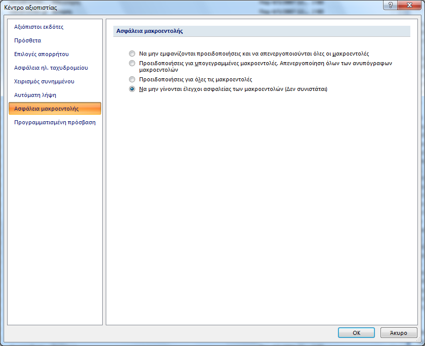 Επιλέγουμε διαδοχικά (μενού) «Εργαλεία» «Κέντρο αξιοπιστίας» (καρτέλα) «Ασφάλεια μακροεντολής» και ενεργοποιούμε την επιλογή «Να μη γίνονται έλεγχοι ασφαλείας των μακροεντολών», όπως βλέπουμε και