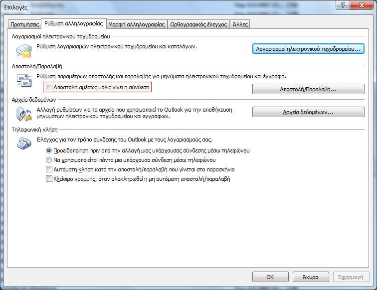 Επιλέγουμε διαδοχικά (μενού) «Εργαλεία» «Επιλογές» (καρτέλα) «Ρύθμιση αλληλογραφίας» και στην ενότητα «Αποστολή/Παραλαβή», απενεργοποιούμε την επιλογή «Αποστολή αμέσως μόλις γίνει