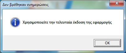 4.1.2 Ενημέρωση συστήματος Μια πολύ σημαντική εργασία που θα πρέπει να εκτελούμε τουλάχιστον μια φορά το μήνα, είναι η ενημέρωση (update) της εφαρμογής.