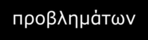 Προφορικές αναφορές και παρουσίαση προβλημάτων * Εργαλείο προφορικών αναφορών (τι πληροφορίες παρακολουθούν και πως τις χρησιμοποιούν).