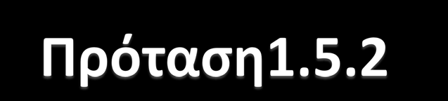 Δύο γωνίες XOX και YOY που έχουν τις πλευρές τους αντίστοιχα κάθετες είναι ή ίσες ή παραπληρωματικές Απόδειξη: Εάν οι OY και OY είναι προς το ίδιο μέρος της OX τότε οι γωνίες α = XOX και a = YOY