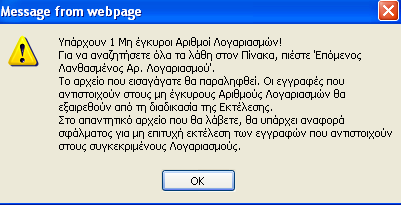 Στην περίπτωση που το αρχείο περιέχει πληρωμές με μηδενικά ποσά, αυτές δε θα σταλούν προς εκτέλεση.