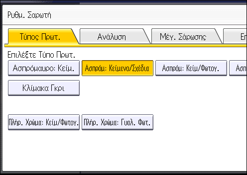Καθορισμός ρυθμίσεων σάρωσης Καθορισμός ρυθμίσεων σάρωσης 1. Πατήστε [Ρυθμ. Σάρωσης]. 2.