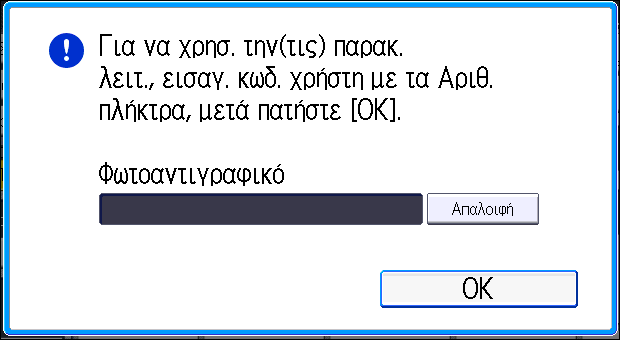 2. Έναρξη Σύνδεση στο μηχάνημα Όταν εμφανίζεται η οθόνη πιστοποίησης Αν είναι ενεργή η Βασική Πιστοποίηση, η Πιστοποίηση Windows ή η Πιστοποίηση LDAP, τότε στην οθόνη εμφανίζεται η οθόνη πιστοποίησης.