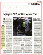 4. ΣΥΝΟΛΙΚΑ 202 ΠΡΟΣΦΥΓΕΣ ΚΑΙ ΜΕΤΑΝΑΣΤΕΣ ΕΠΕΣΤΡΕΨΑΝ Μέσο:.........ΗΜΕΡΗΣΙΑ Σελίδα:.