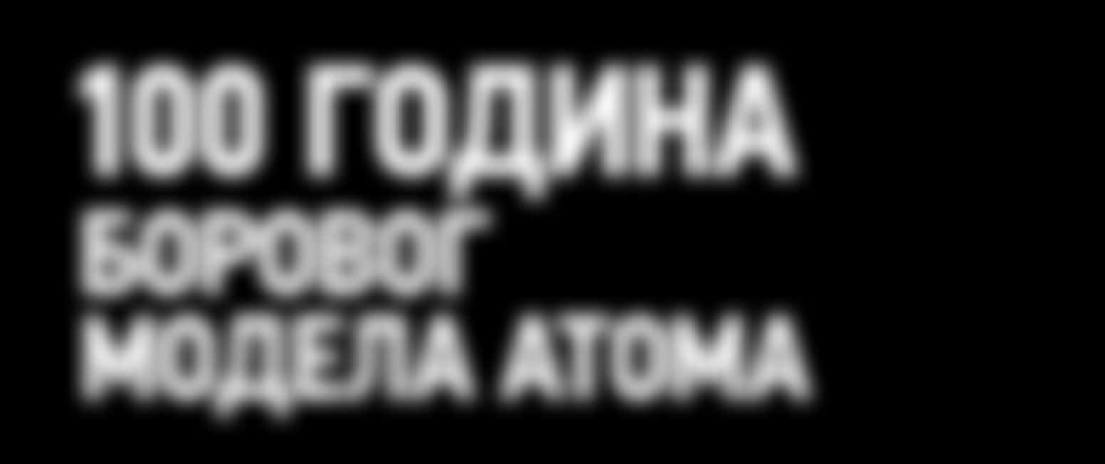 дао је темељни допринос разумијевању структуре атома и квантне