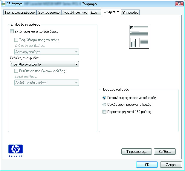 ΣΗΜΕΙΩΣΗ: Το όνομα του κουμπιού διαφέρει ανάλογα με το πρόγραμμα λογισμικού. ΣΗΜΕΙΩΣΗ: Για να αποκτήσετε πρόσβαση σε αυτές τις λειτουργίες από την εφαρμογή οθόνης έναρξης των Windows 8 ή 8.