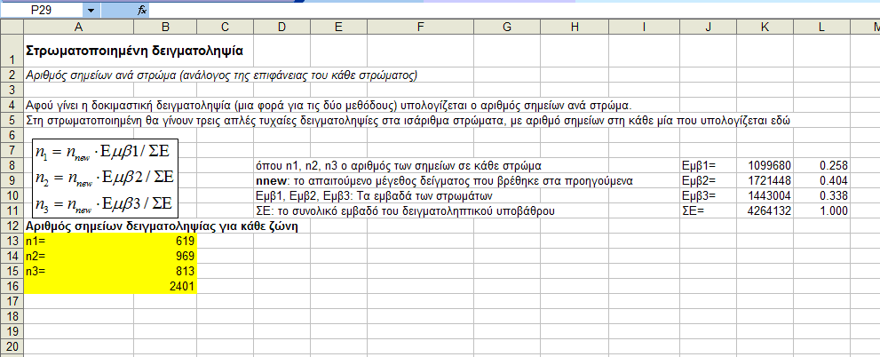 Για την Υψοµετρική ζώνη 0 100 µ. είναι n1 Για την Υψοµετρική ζώνη 100 200 µ.