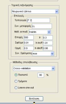 Επιλέγουµε σταθερές τιµές στις παραπάνω επιλογές καθώς έπειτα από δοκιµές που έγιναν και έδειξαν ότι όλα τα νευρωνικά για τις τιµές αυτές και για τιµή learning rate=0.3 έχουν πιο σταθερή συµπεριφορά.