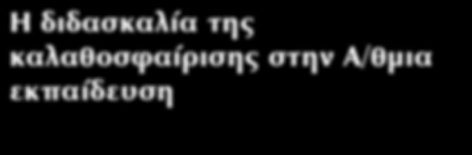 Η διδασκαλία της καλαθοσφαίρισης στην Α/θμια εκπαίδευση Βα σί λης Γε ρο δή μος Επίκουρος Καθηγητής Τ.Ε.Φ.Α.Α. Πανεπιστημίου Θεσσαλίας Στέ φα νος Πέρ κος Ph.D., Εκπαιδευτικός Φ.Α., Προπονητης Καλαθοσφαίρισης Γε νι κά κα λα θο σφαί ρι ση εί ναι έ να α πό τα πλέ ον δια δε δομένα ο μα δι κά α θλή μα τα στον κό σμο.